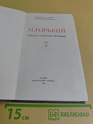 Собрание сочинений в 16 томах. Том 9