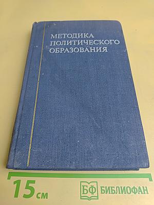 Методика политического образования