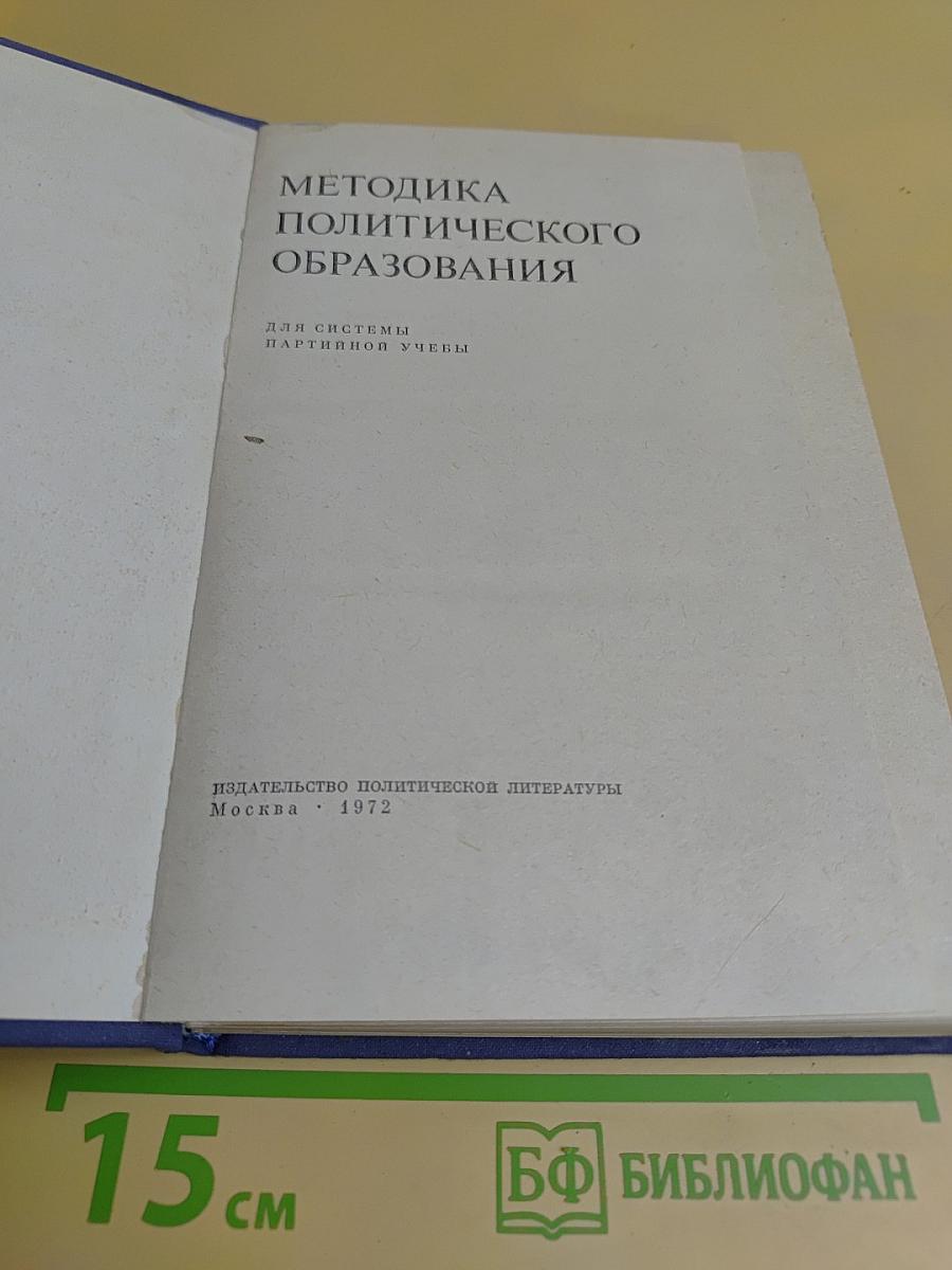 Методика политического образования