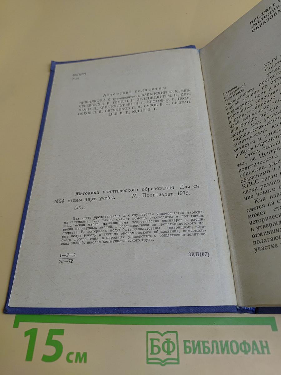 Методика политического образования