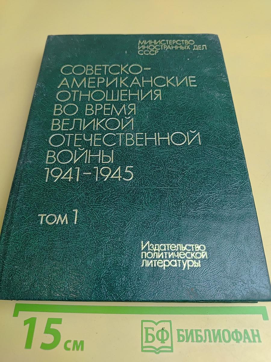 Советско-американские отношения во время Великой Отечественной войны 1941-1945. Том 1