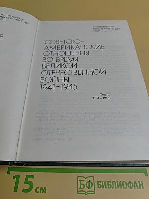 Советско-американские отношения во время Великой Отечественной войны 1941-1945. Том 1