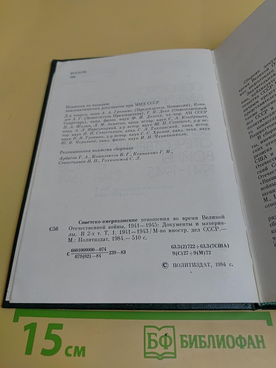 Советско-американские отношения во время Великой Отечественной войны 1941-1945. Том 1