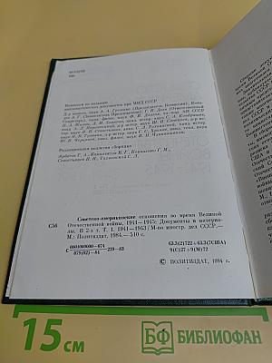 Советско-американские отношения во время Великой Отечественной войны 1941-1945. Том 1