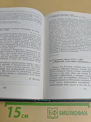 Советско-американские отношения во время Великой Отечественной войны 1941-1945. Том 1