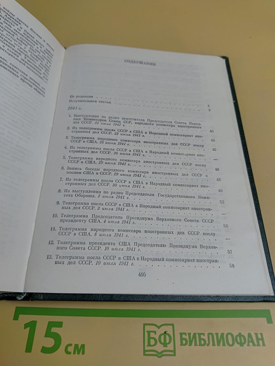 Советско-американские отношения во время Великой Отечественной войны 1941-1945. Том 1