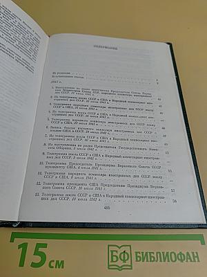 Советско-американские отношения во время Великой Отечественной войны 1941-1945. Том 1