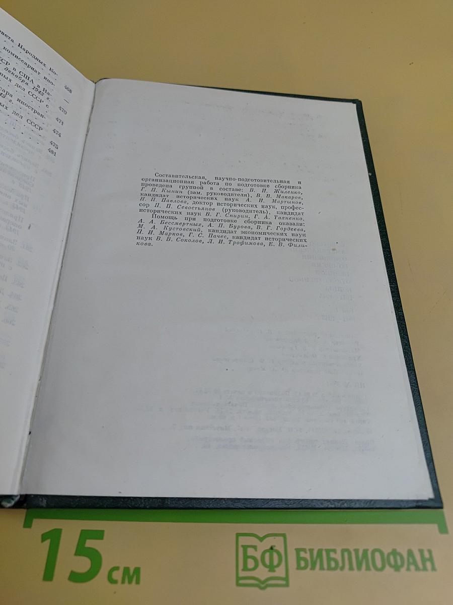 Советско-американские отношения во время Великой Отечественной войны 1941-1945. Том 1