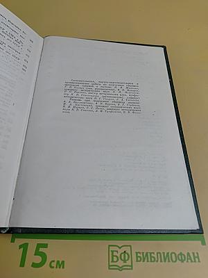 Советско-американские отношения во время Великой Отечественной войны 1941-1945. Том 1