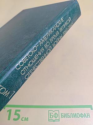 Советско-американские отношения во время Великой Отечественной войны 1941-1945. Том 1