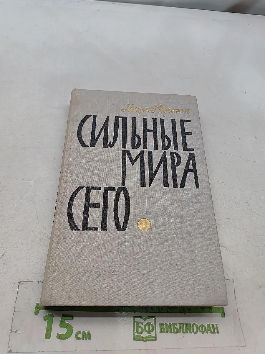 Сильные мира сего