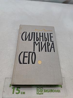 Сильные мира сего
