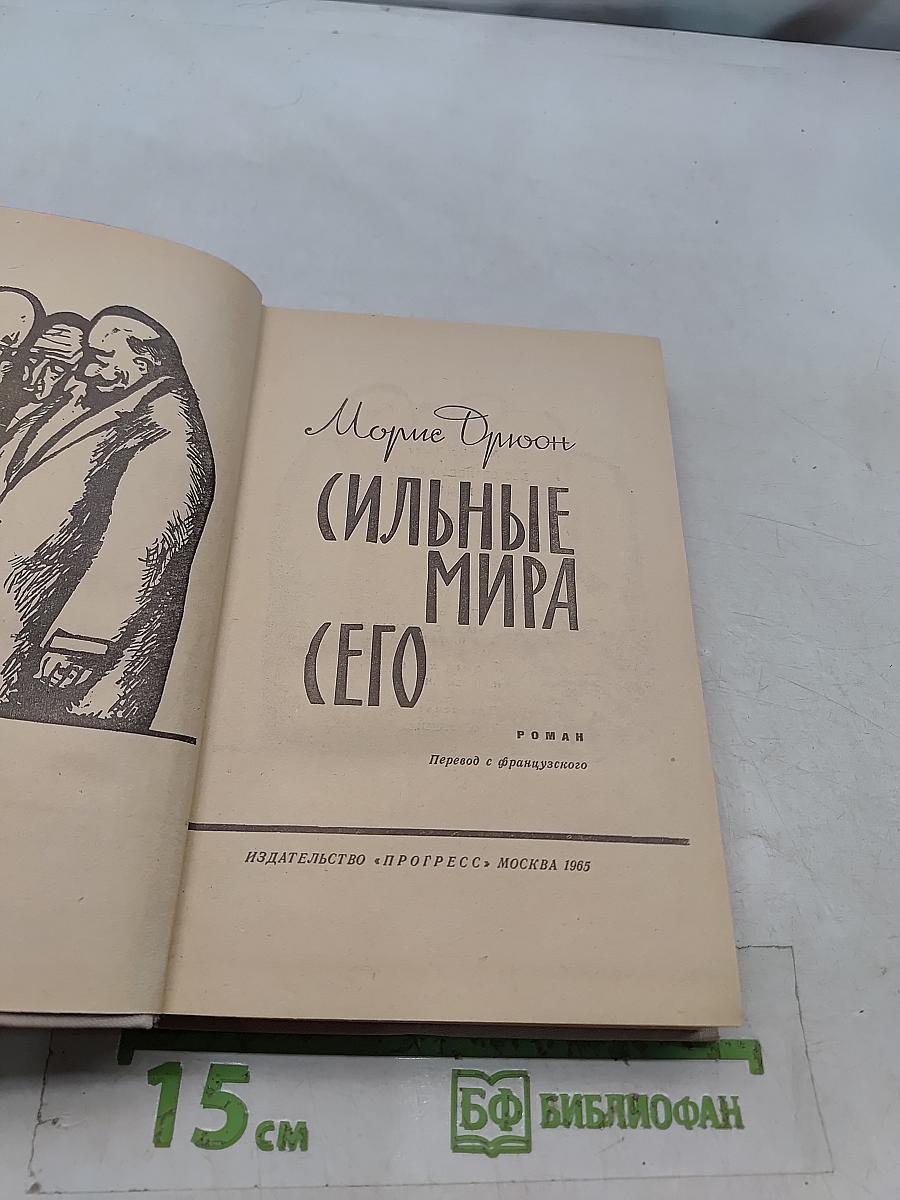 Сильные мира сего