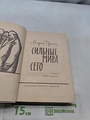 Сильные мира сего