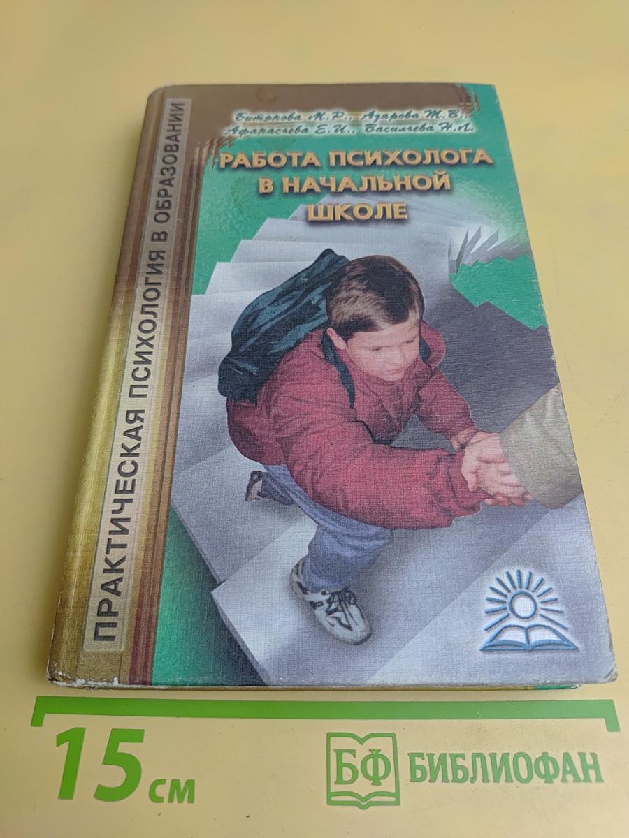 Работа психолога в начальной школе