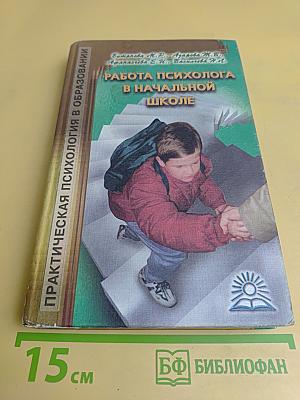 Работа психолога в начальной школе