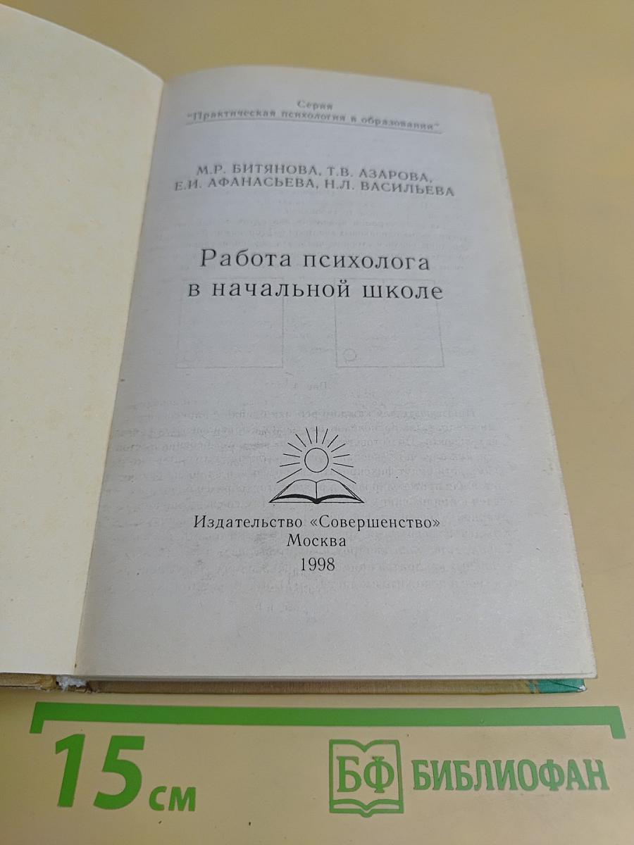 Работа психолога в начальной школе