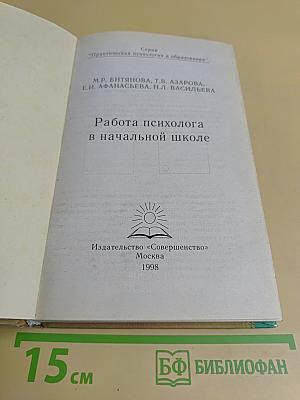 Работа психолога в начальной школе