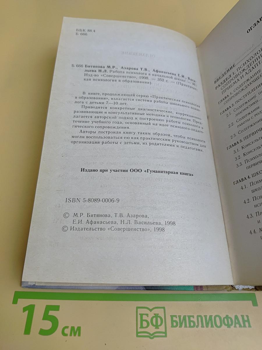 Работа психолога в начальной школе