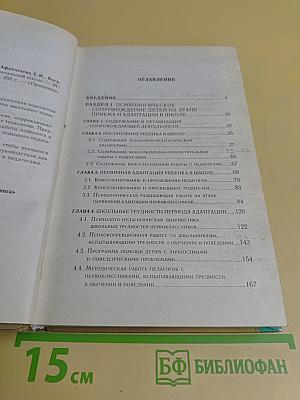 Работа психолога в начальной школе