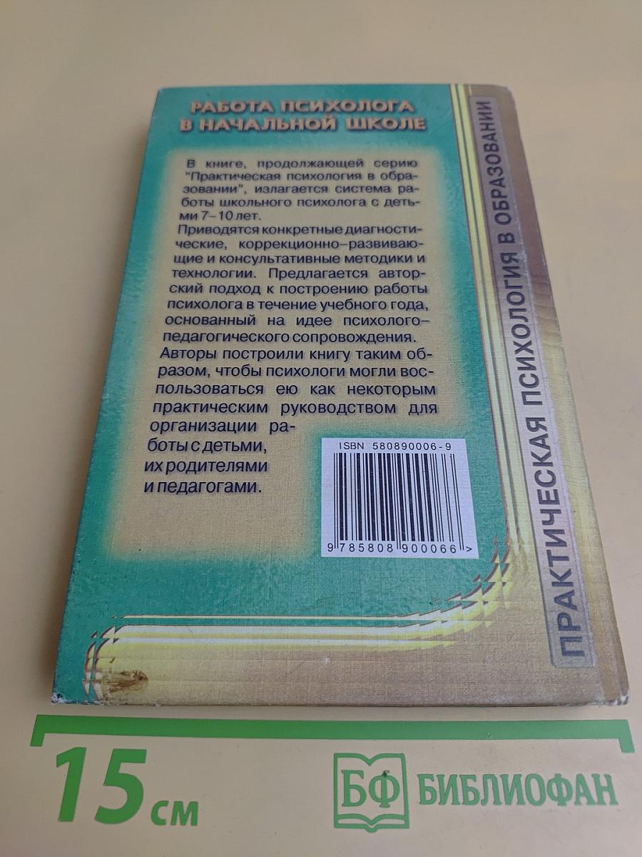 Работа психолога в начальной школе