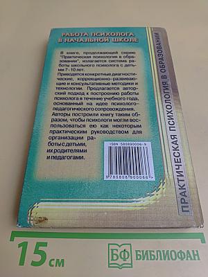 Работа психолога в начальной школе