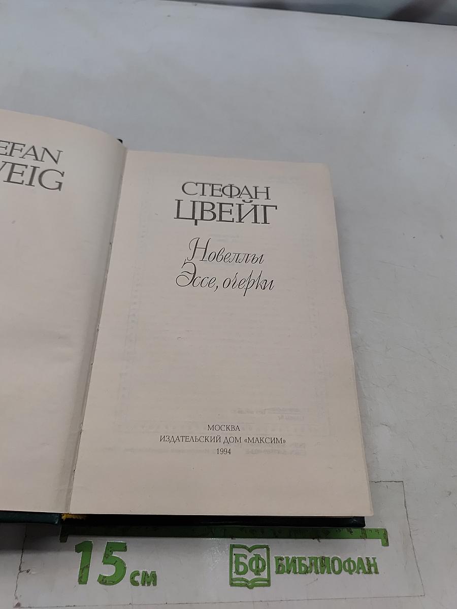 Новеллы. Эссе, очерки. Том II