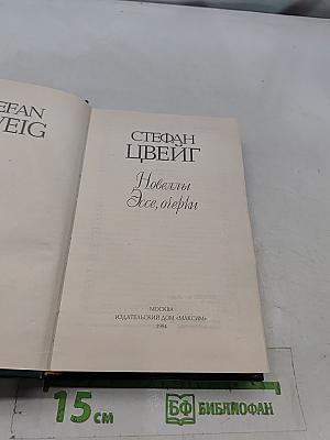 Новеллы. Эссе, очерки. Том II