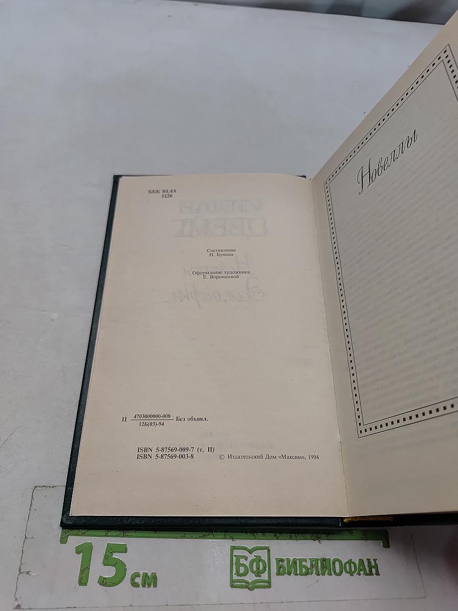 Новеллы. Эссе, очерки. Том II