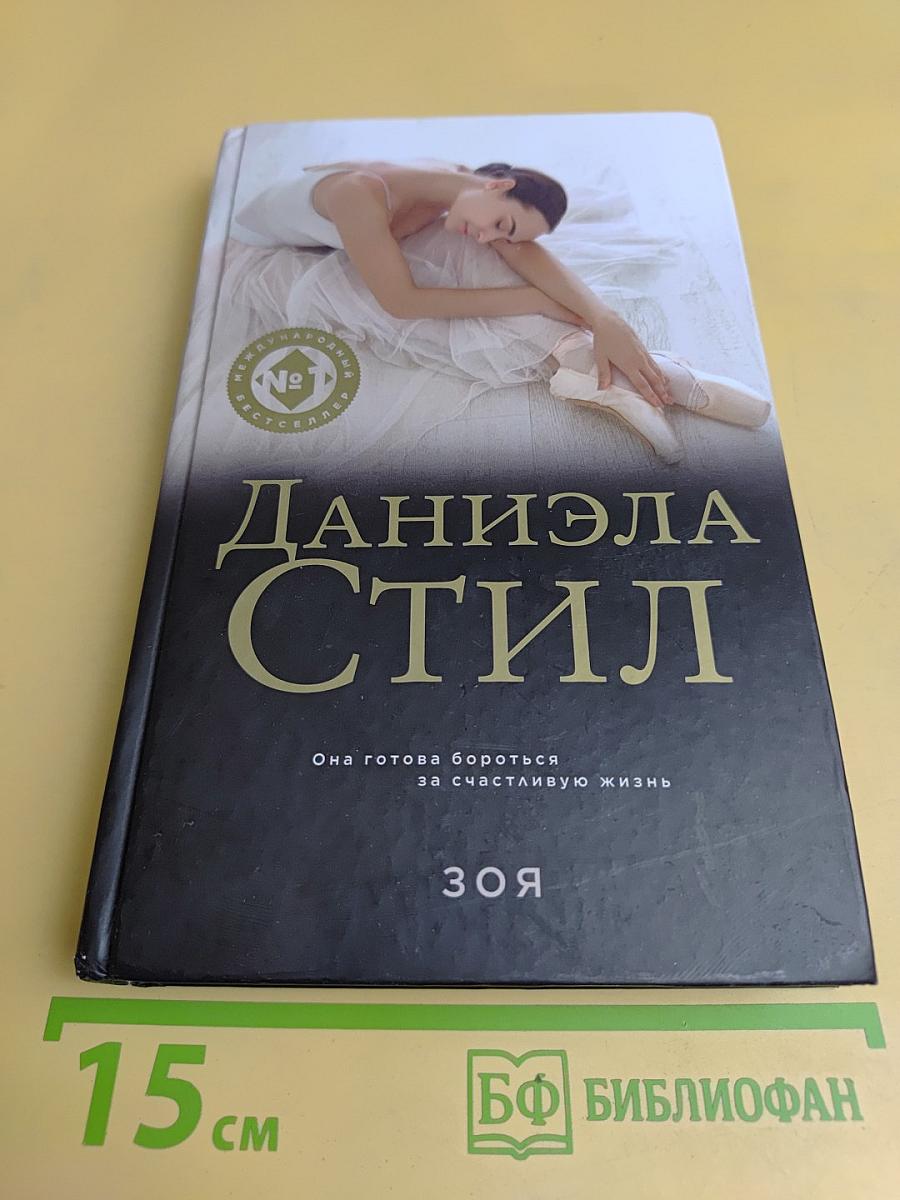 Зоя