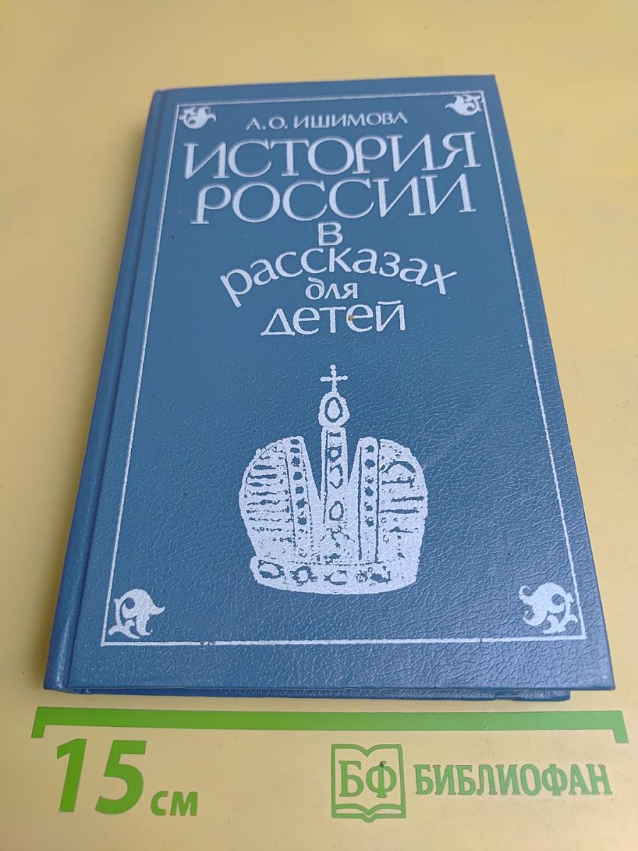 История России в рассказах для детей. Том второй
