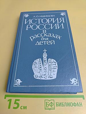 История России в рассказах для детей. Том второй