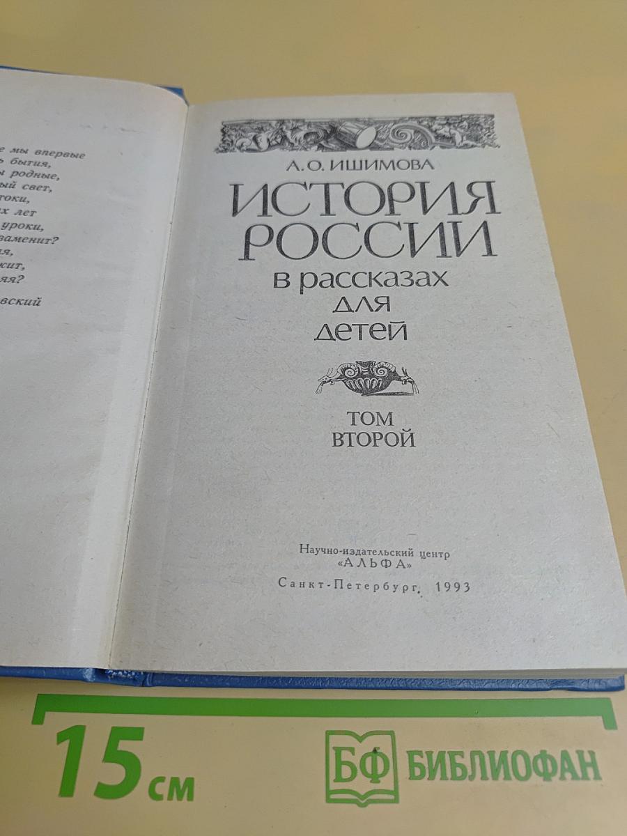 История России в рассказах для детей. Том второй