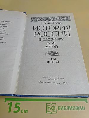 История России в рассказах для детей. Том второй