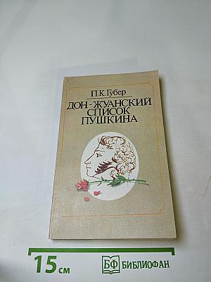 Дон-Жуанский список Пушкина