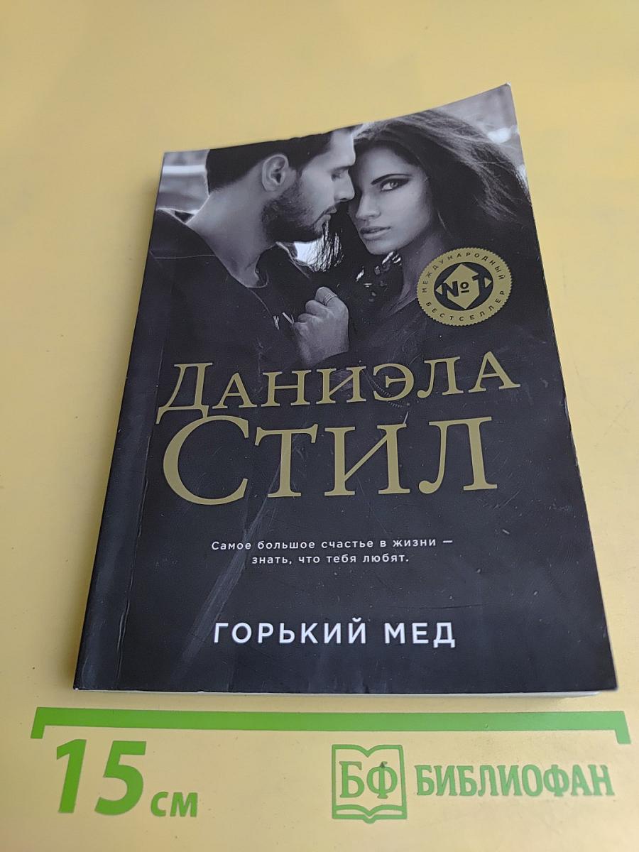 Горький мед