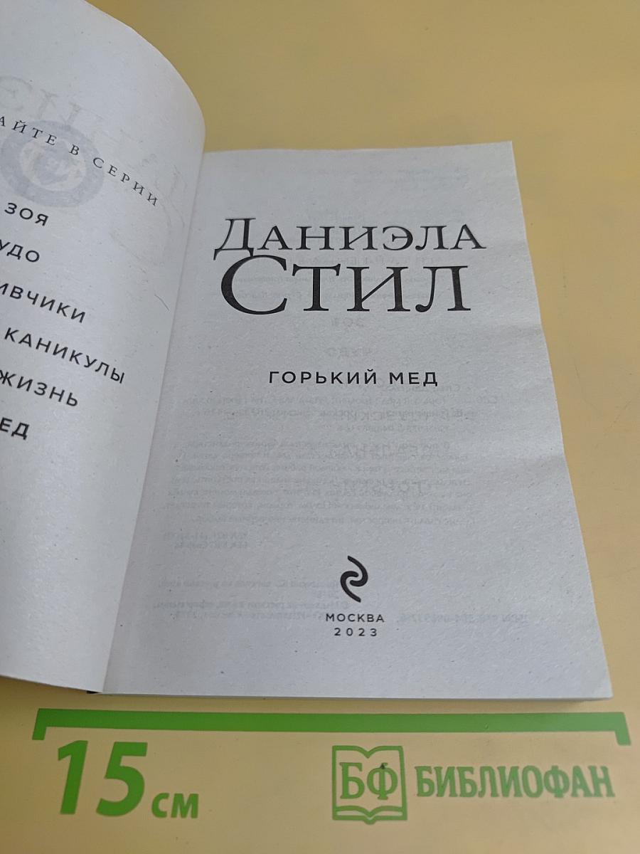 Горький мед