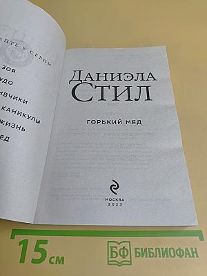 Горький мед