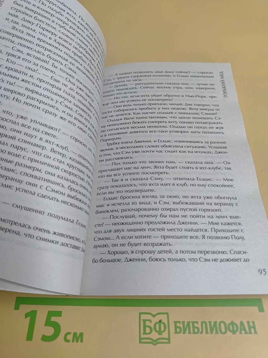 Горький мед