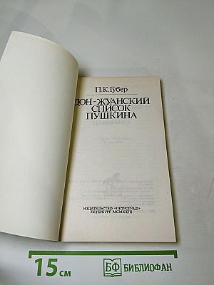 Дон-Жуанский список Пушкина
