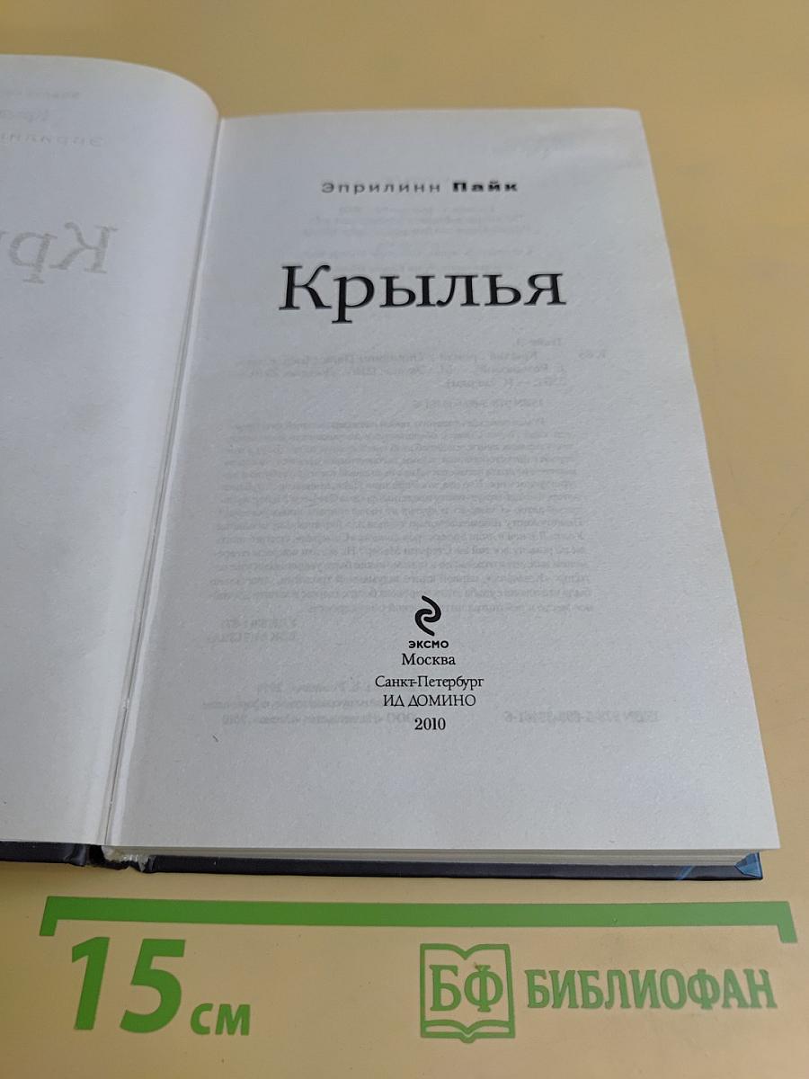 Крылья