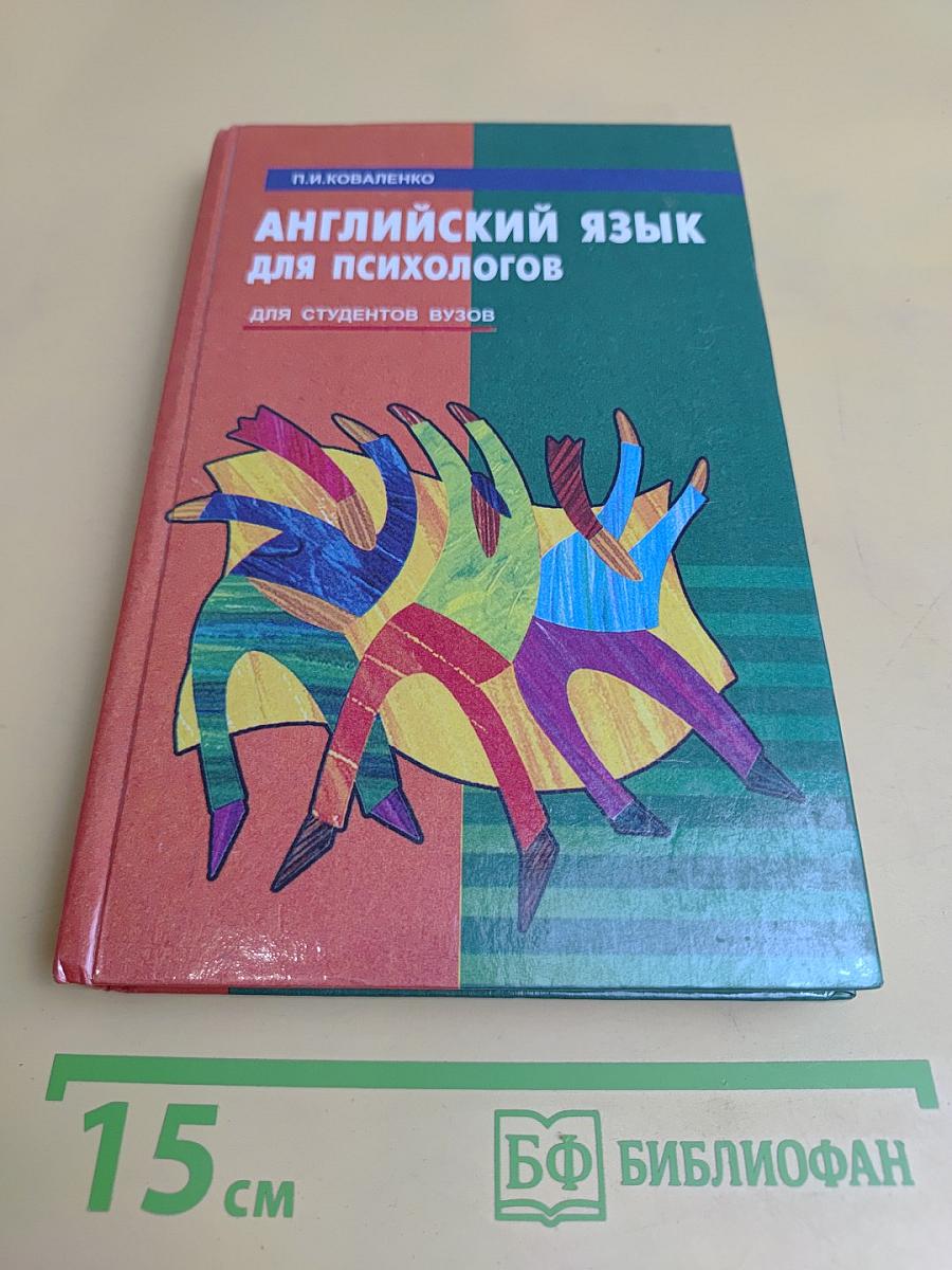 Английский язык для психологов