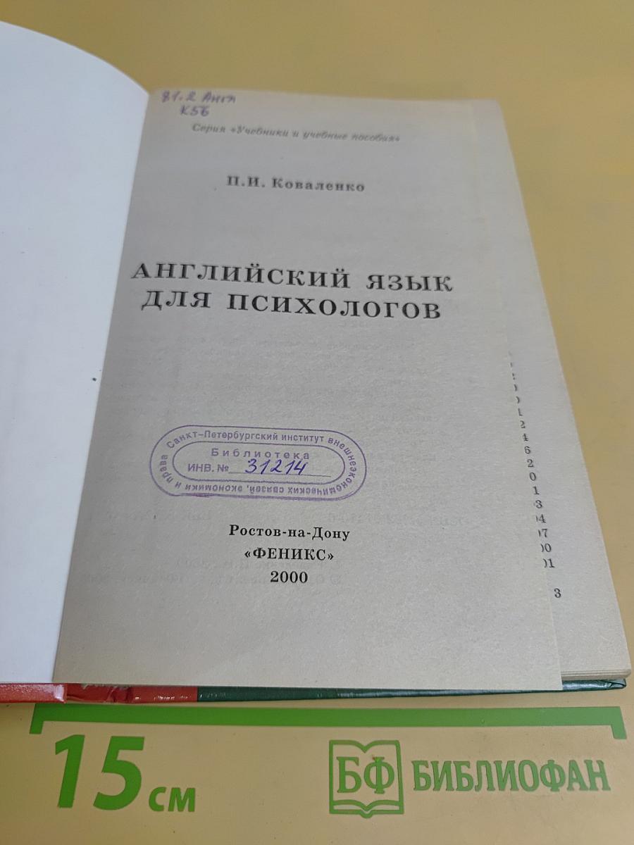 Английский язык для психологов