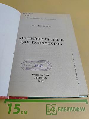 Английский язык для психологов
