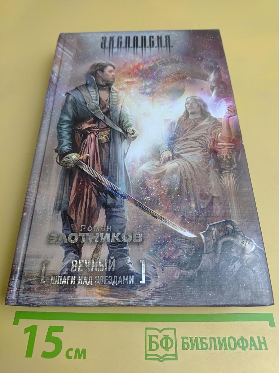 Вечный. Шпаги над звездами. Книга 1