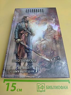 Вечный. Шпаги над звездами. Книга 1