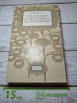 Рассказы о потомках А. С. Пушкина