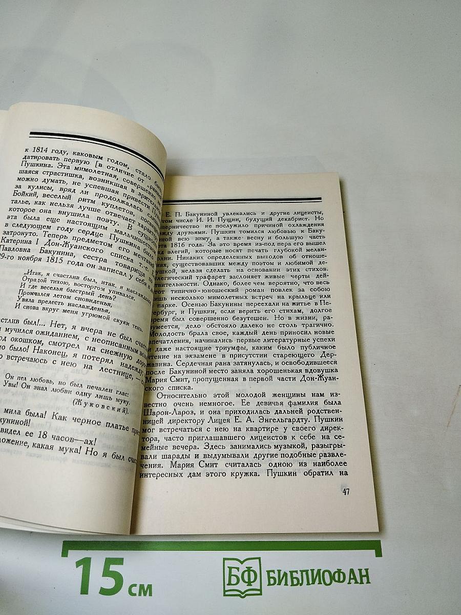 Дон-Жуанский список Пушкина