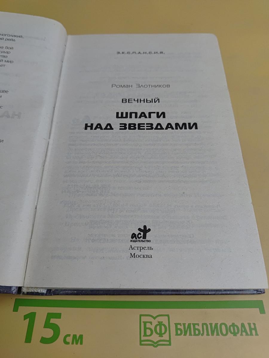 Вечный. Шпаги над звездами. Книга 1