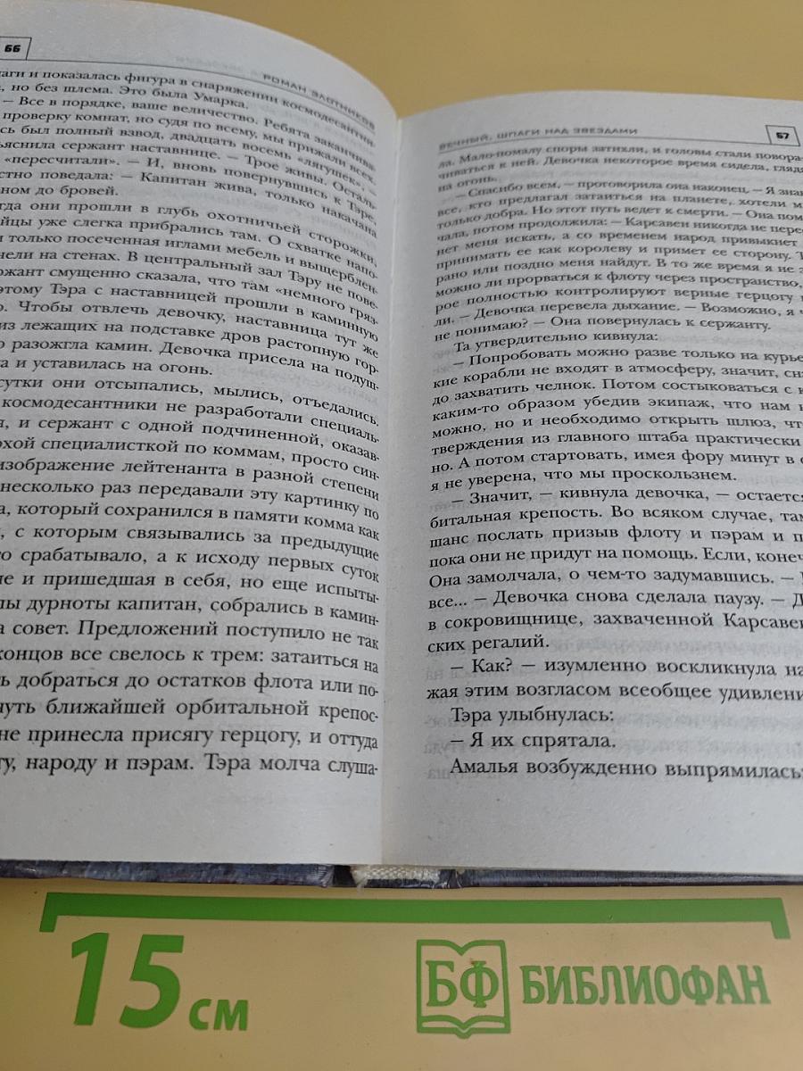 Вечный. Шпаги над звездами. Книга 1